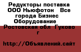 Редукторы поставка ООО Ньюфотон - Все города Бизнес » Оборудование   . Ростовская обл.,Гуково г.